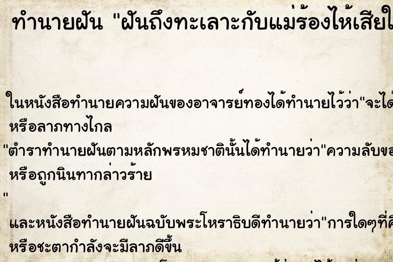 ทำนายฝันทำนายฝันฝันถึงทะเลาะกับแม่ร้องไห้เสียใจมากๆ